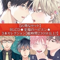 【お得なセット】BLCD★至福のハピエン★３本セレクション【総時間230分以上！】 [コミコミスタジオ]