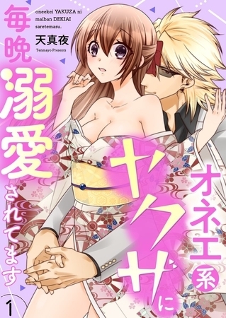 オネエ系ヤクザに毎晩溺愛されてます【単行本】イッキ読みパック