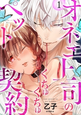 オネエ上司のくちゅくちゅペット契約【単行本】イッキ読みパック オネエ上司のくちゅくちゅペット契約【単行本】イッキ読みパック