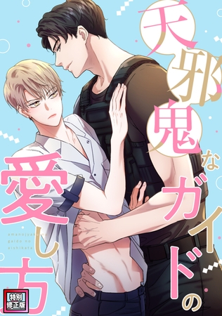 天邪鬼なガイドの愛し方【特別修正版】(4)