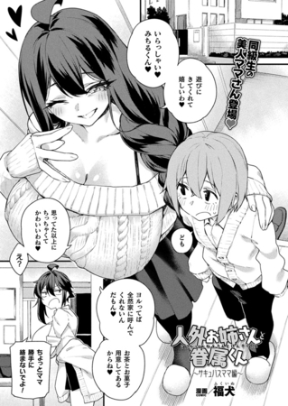 人外お姉さんと眷属くん～サキュバスママ編～【単話】