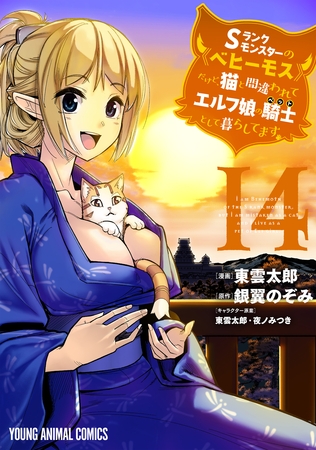 Sランクモンスターの《ベヒーモス》だけど、猫と間違われてエルフ娘の騎士(ペット)として暮らしてます　14巻 [白泉社]