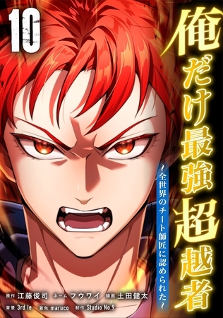 俺だけ最強超越者～全世界のチート師匠に認められた～【単行本】 （１０） [ナンバーナイン]