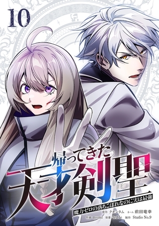 帰ってきた天才剣聖～魔力ゼロの落ちこぼれなのに実は最強～【単行本】 （１０） [ナンバーナイン]