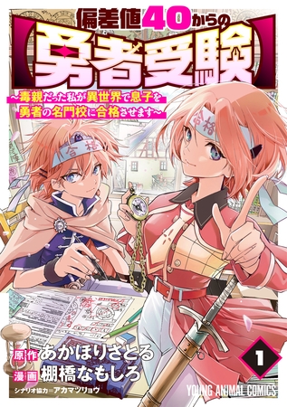 偏差値40からの【勇者受験】～毒親だった私が異世界で息子を勇者の名門校に合格させます～　1巻 [白泉社]