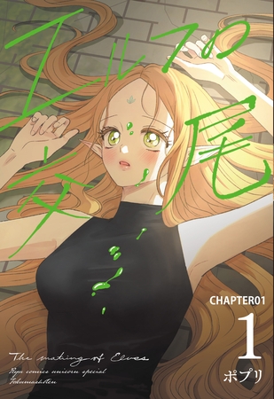 【期間限定　無料お試し版】エルフの交尾【単話版】（１）