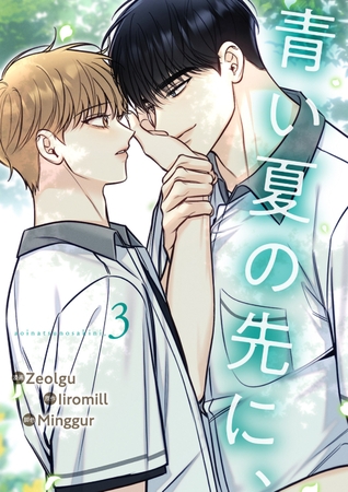 【期間限定 無料お試し版 閲覧期限2026年4月9日】青い夏の先に、3 【期間限定 無料お試し版 閲覧期限2026年4月9日】青い夏の先に、3