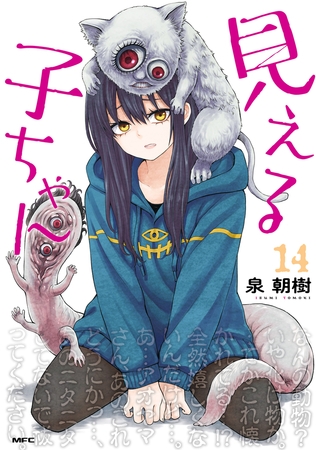 見える子ちゃん　１４ [KADOKAWA]