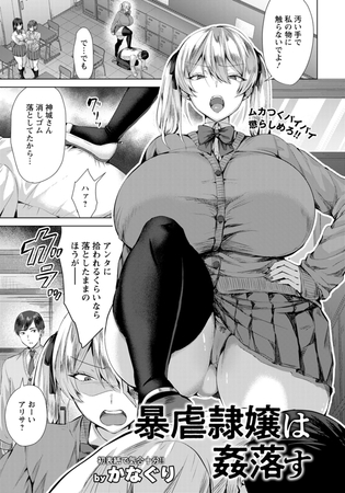 暴虐隷嬢は姦落す　【単話】