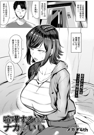 喧嘩するほどナカがいい　【単話】