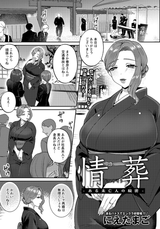 情葬　～ある未亡人の秘密～　【単話】
