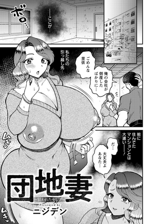 団地妻　～狙われたセレブ～　【単話】