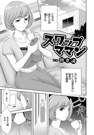 スワップママン　【単話】