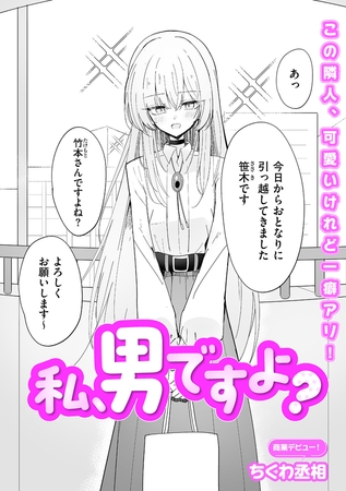 私、男ですよ？