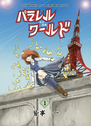 パラレルワールド 第１巻 [サークルコネクト]