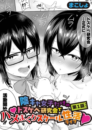 陰キャ女子だけのドスケベ研究会でハメまくりスクール性活【第1話】