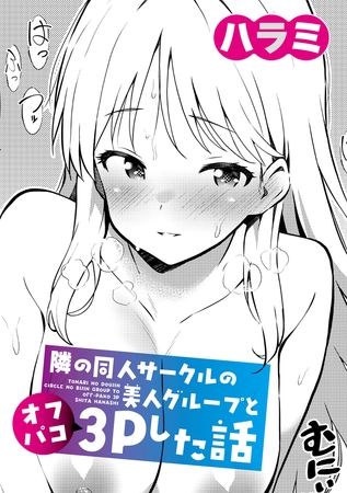 隣の同人サークルの美人グループとオフパコ3Pした話