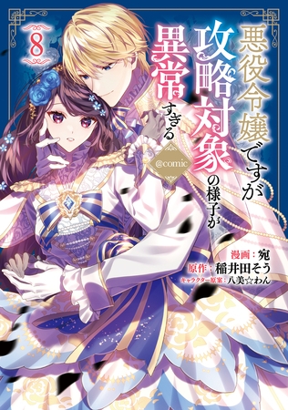 悪役令嬢ですが攻略対象の様子が異常すぎる@COMIC 第8巻 [TOブックス]