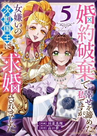 婚約破棄で幸せを諦めた私ですが、 女嫌いの次期国王に求婚されました（５） [GANMA!]