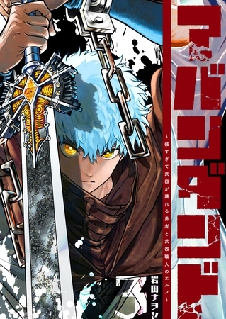 アバンダンド～強すぎて武器が壊れる勇者と武器職人のエルフ～（３） [GANMA!]