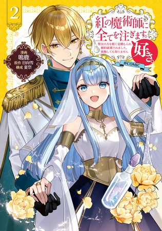 紅の魔術師に全てを注ぎます。好き。@COMIC 第2巻～聖女の力を軽く見積もられ婚約破棄されました。後悔しても知りません～ [TOブックス]