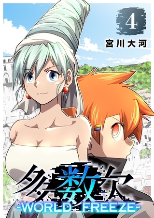 多数欠 -WORLD FREEZE-（４） [GANMA!]