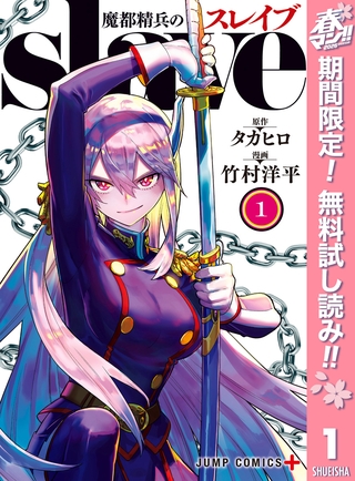 魔都精兵のスレイブ【期間限定無料】 1 [集英社]