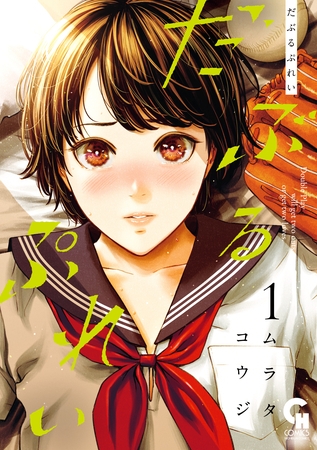 【期間限定　無料お試し版】だぶるぷれい 1 [日本文芸社]