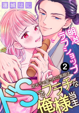 【期間限定 無料お試し版】明治ラブショップ~おもちゃ屋さんの素顔はドSでフラチな俺様当主~: 2 【期間限定 無料お試し版】明治ラブショップ~おもちゃ屋さんの素顔はドSでフラチな俺様当主~: 2