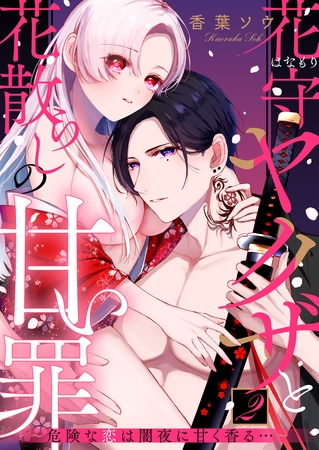 【期間限定 無料お試し版】花守ヤクザと花散らしの甘い罪~危険な恋は闇夜に甘く香る…~: 2 【期間限定 無料お試し版】花守ヤクザと花散らしの甘い罪~危険な恋は闇夜に甘く香る…~: 2