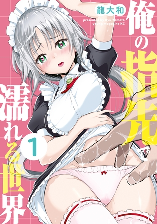 【期間限定　試し読み増量版】俺の指先で濡れる世界（１） [講談社]