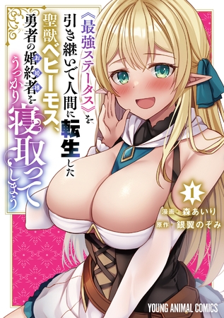 【期間限定　無料お試し版】《最強ステータス》を引き継いで人間に転生した聖獣ベヒーモス、勇者の婚約者（お姫様）をうっかり寝取ってしまう　1巻 [白泉社]