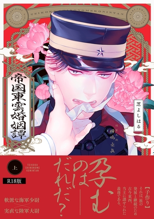帝国東雲婚姻譚【コミックス版】(上)《R18版》
