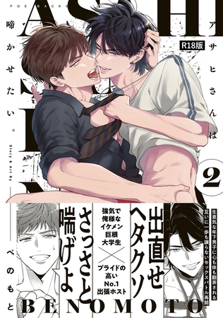 アサヒさんは啼かせたい。【コミックス版】(2)《R18版》