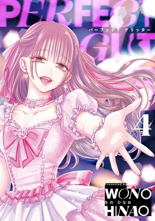 パーフェクトグリッター 4 [小学館]