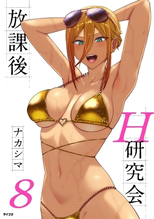 放課後H研究会 8 [小学館]