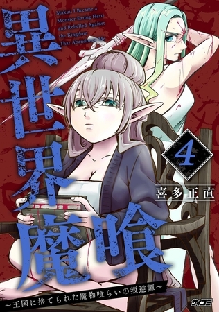 異世界魔喰～王国に捨てられた魔物喰らいの叛逆譚～ 4 [小学館]