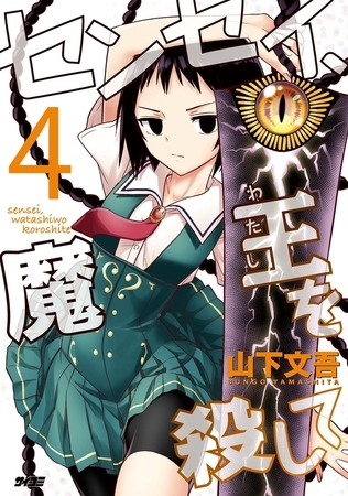 センセイ、魔王を殺して 4 [小学館]