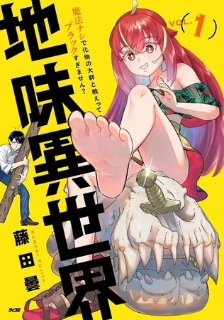 地味異世界～魔法ナシで化物の大群と戦えってブラックすぎません？～ 1 [小学館]