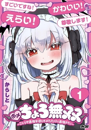 ホメちょろ無双～こじらせ最強女達をホメただけで最強PTに～ 1 [小学館]