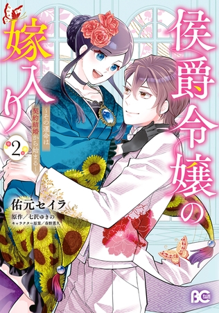 侯爵令嬢の嫁入り 〜その運命は契約結婚から始まる〜 2 [KADOKAWA]