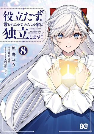 役立たずと言われたので、わたしの家は独立します！ ８ [KADOKAWA]