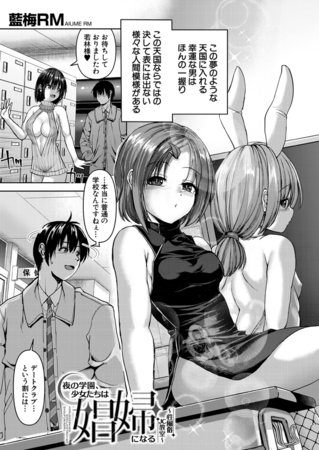 夜の学園、少女たちは娼婦になる～性風俗JC教室～ （藍梅RM）