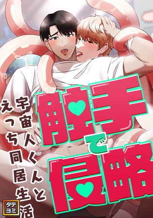 触手で侵略～宇宙人くんとえっち同居生活～【タテヨミ】(10)