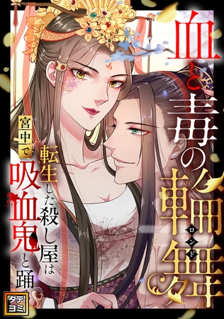 血と毒の輪舞～転生した殺し屋は宮中で吸血鬼と踊る【タテヨミ】(23)