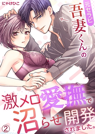 元セラピ吾妻くんの激メロ愛撫で沼らせ開発されました。(2)
