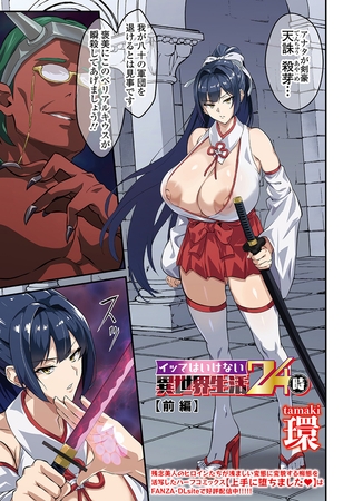 イッてはいけない異世界生活24時 前編