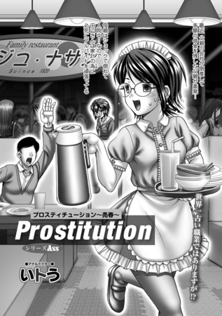 Prostitution～売春～