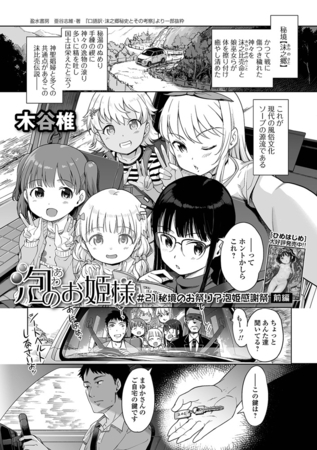 泡のお姫様 21話 秘境のお祭り？泡姫感謝祭 前編