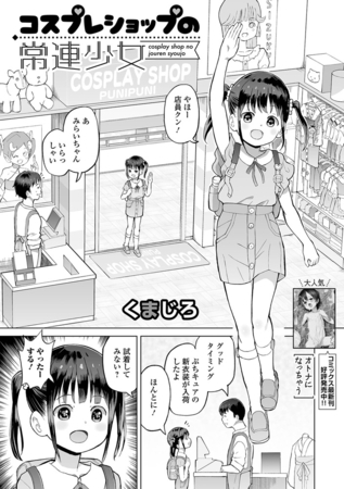 コスプレショップの常連少女